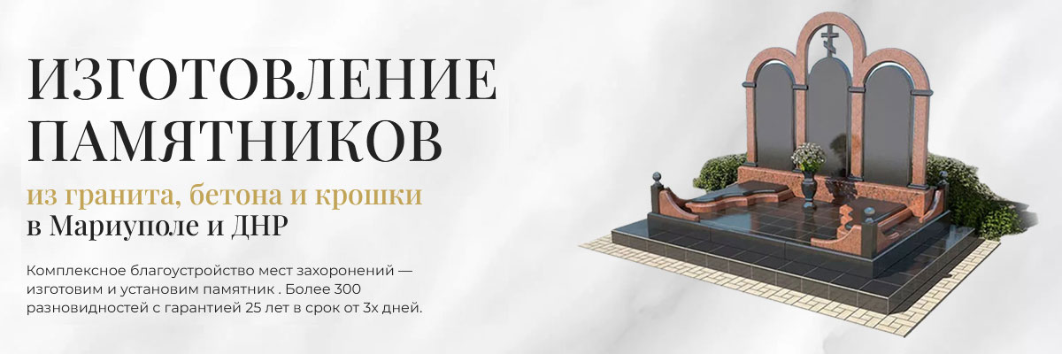 Изготовление памятников в Мариуполе Изготовление памятников в Мариуполе